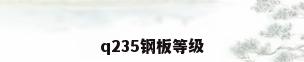 q235钢板等级