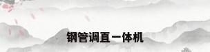 钢管调直一体机