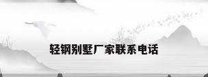 轻钢别墅厂家联系电话