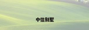 中信别墅