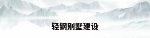 轻钢别墅建设