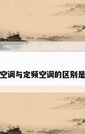 变频空调与定频空调的区别是什么