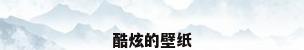 酷炫的壁纸