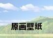 原画壁纸