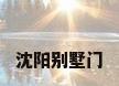 沈阳别墅门