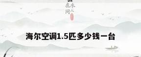 海尔空调1.5匹多少钱一台