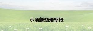 小清新动漫壁纸