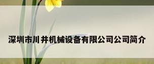 深圳市川井机械设备有限公司公司简介