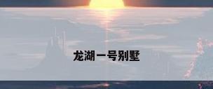 龙湖一号别墅