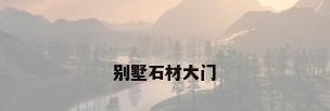 别墅石材大门