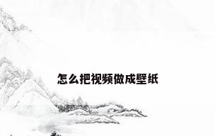 怎么把视频做成壁纸