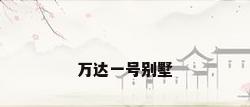 万达一号别墅