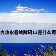 林内热水器故障码12是什么原因
