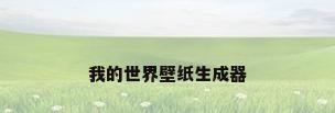 我的世界壁纸生成器