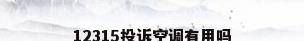 12315投诉空调有用吗