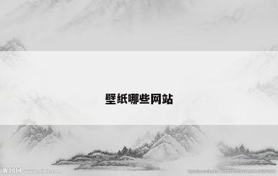 壁纸哪些网站