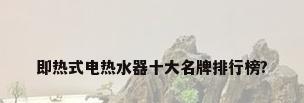 即热式电热水器十大名牌排行榜?