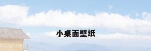 小桌面壁纸