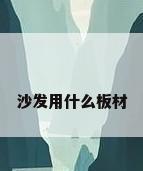 沙发用什么板材