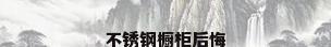 不锈钢橱柜后悔