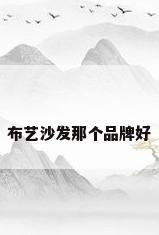 布艺沙发那个品牌好