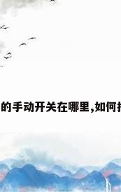 空调的手动开关在哪里,如何打开?