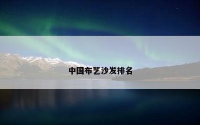 中国布艺沙发排名