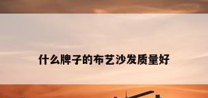 什么牌子的布艺沙发质量好