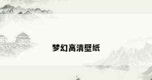 梦幻高清壁纸