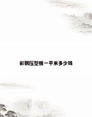 彩钢压型板一平米多少钱
