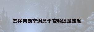 怎样判断空调属于变频还是定频