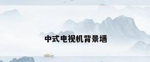 中式电视机背景墙