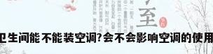 一般卫生间能不能装空调?会不会影响空调的使用寿命?