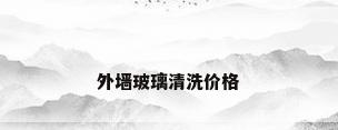 外墙玻璃清洗价格