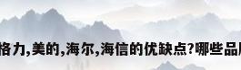 国内中央空调品牌格力,美的,海尔,海信的优缺点?哪些品牌口碑最好_百度...