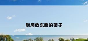 厨房放东西的架子