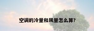 空调的冷量和风量怎么算?