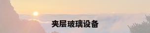 夹层玻璃设备