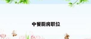 中餐厨房职位