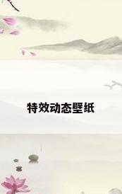 特效动态壁纸