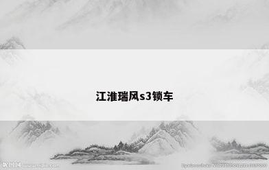 江淮瑞风s3锁车