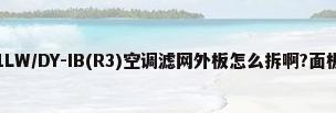 美的KFR-51LW/DY-IB(R3)空调滤网外板怎么拆啊?面板、两侧没有螺丝,也没...