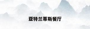 亚特兰蒂斯餐厅
