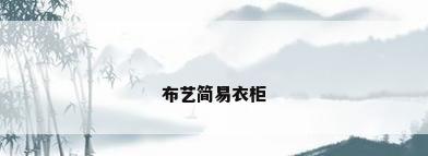 布艺简易衣柜