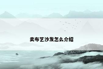 卖布艺沙发怎么介绍