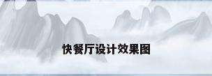 快餐厅设计效果图