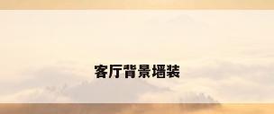 客厅背景墙装