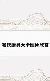 餐饮厨具大全图片欣赏