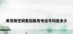 奥克斯空调售后服务电话号码是多少