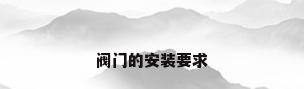 阀门的安装要求